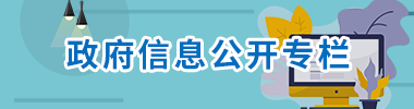 政府信息公開專欄
